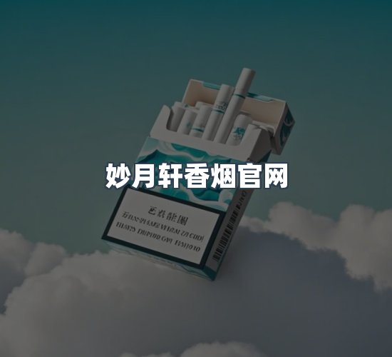 关于妙月轩香烟官网